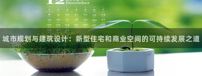 新宝5娱乐没：城市规划与建筑设计：新型住宅和商业空间的可持续