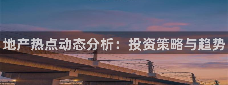 新宝股东张听2 5 5：地产热点动态分析：投资策略与趋势
