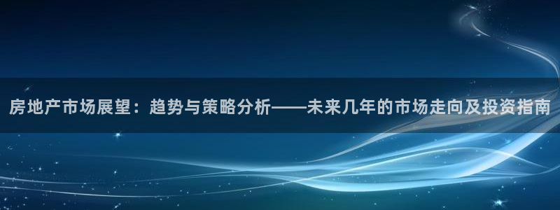 新宝5日谢29999：房地产市场展望：趋势与策略分析——未来