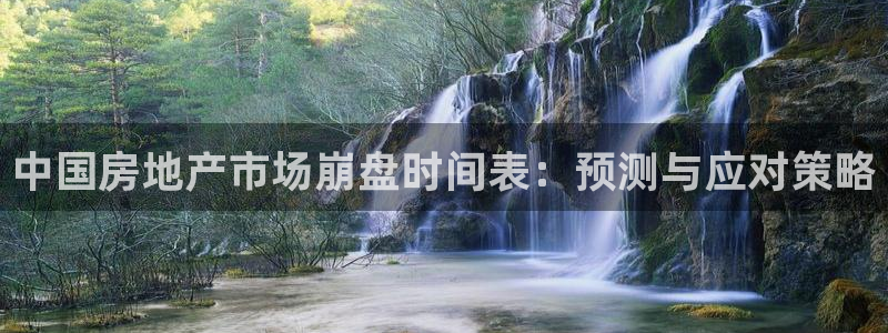 新宝5安卓版：中国房地产市场崩盘时间表：预测与应对策略