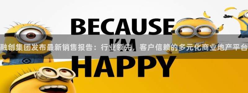 新宝5五：融创集团发布最新销售报告：行业领先，客户信赖的多元