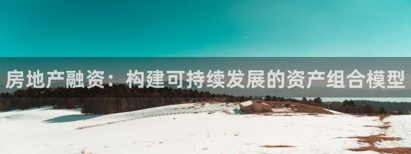 新宝奇迹GG5：房地产融资：构建可持续发展的资产组合模型
