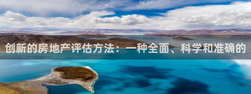 新宝5线路：创新的房地产评估方法：一种全面、科学和准确的