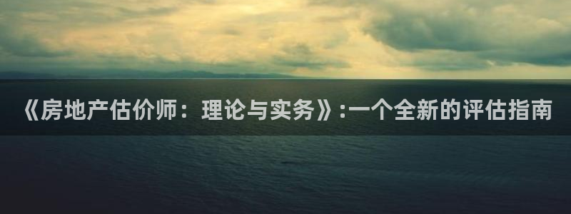 新宝3得74OO5：《房地产估价师：理论与实务》:一个全新的