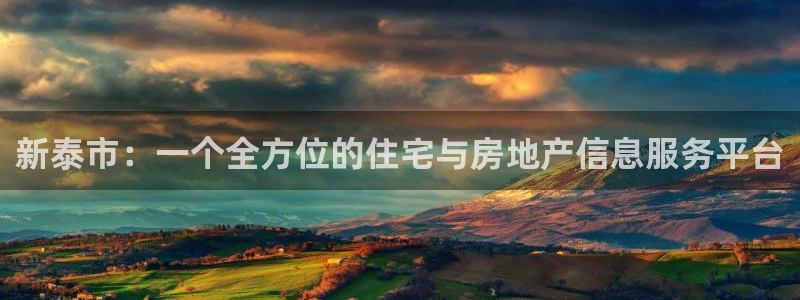 新宝5娱乐家：新泰市：一个全方位的住宅与房地产信息服务平台