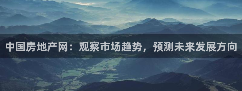 股票5G宝新：中国房地产网：观察市场趋势，预测未来发展方向