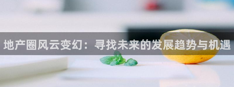 新宝骏rc5W：地产圈风云变幻：寻找未来的发展趋势与机遇