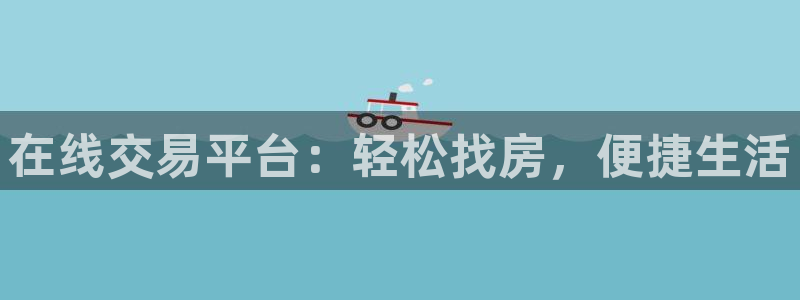 新宝5得74OOO5：在线交易平台：轻松找房，便捷生活