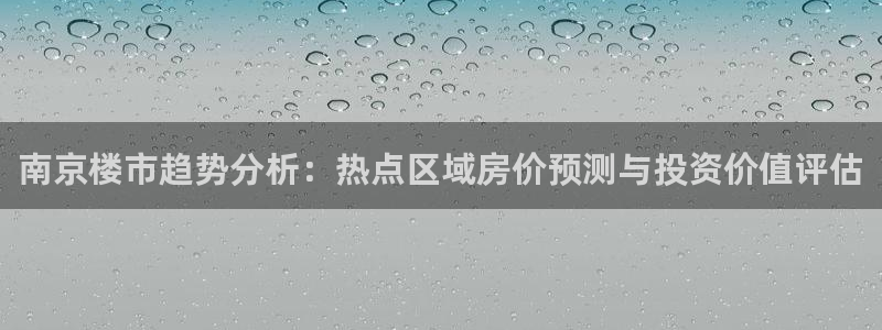 新宝5新宝6顺达：南京楼市趋势分析：热点区域房价预测与投资价