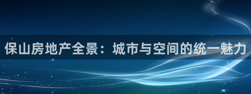 新宝骏rc5W：保山房地产全景：城市与空间的统一魅力