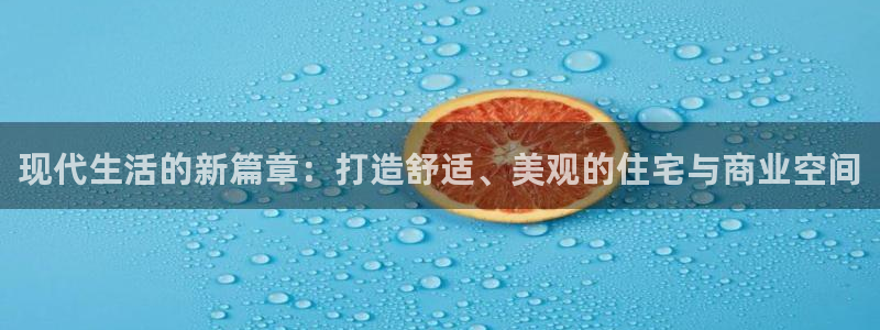 p5r新宝魔：现代生活的新篇章：打造舒适、美观的住宅与商业空