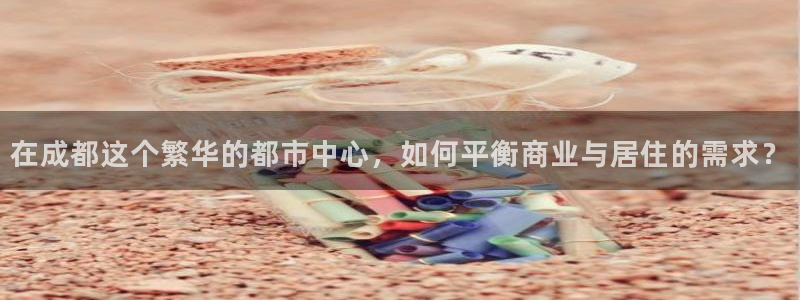 新宝5黑：在成都这个繁华的都市中心，如何平衡商业与居住的需求