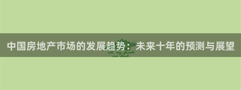 新宝5娱乐平台：中国房地产市场的发展趋势：未来十年的预测与展