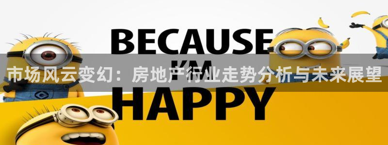新宝5周74OOO5：市场风云变幻：房地产行业走势分析与未来