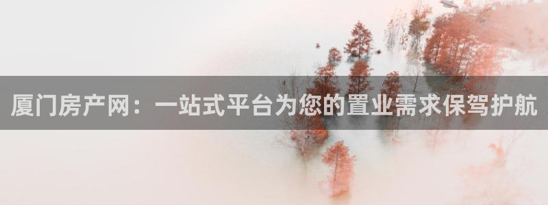 新5宝：厦门房产网：一站式平台为您的置业需求保驾护航