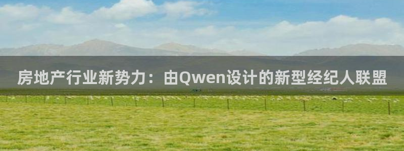 新宝5线路登录检测：房地产行业新势力：由Qwen设计的新型经