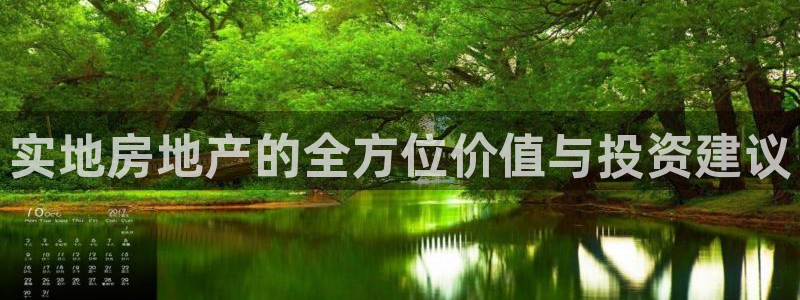 新宝5下载测试：实地房地产的全方位价值与投资建议