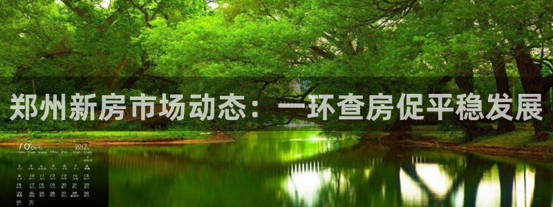 新宝5登录：郑州新房市场动态：一环查房促平稳发展