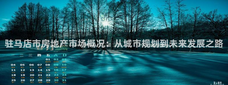 新宝5下载注册：驻马店市房地产市场概况：从城市规划到未来发展