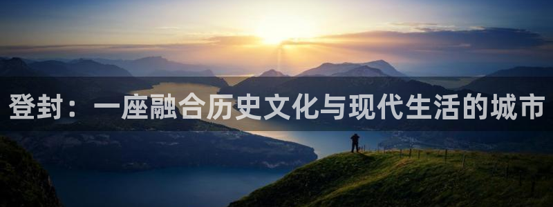 新宝5d：登封：一座融合历史文化与现代生活的城市