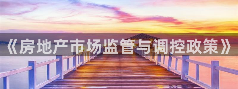 新宝5手机测速：《房地产市场监管与调控政策》