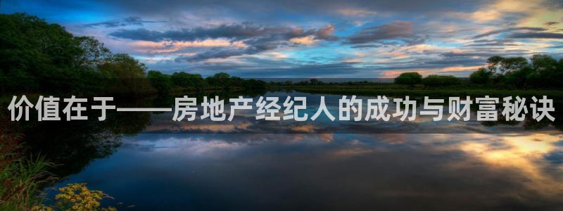 新宝_5：价值在于——房地产经纪人的成功与财富秘诀