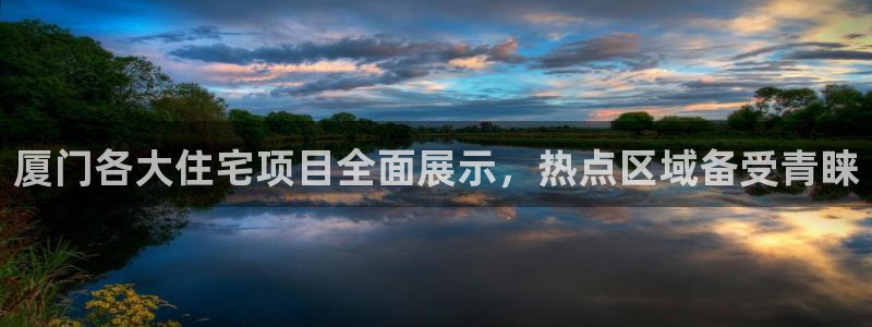 新宝5娱乐然：厦门各大住宅项目全面展示，热点区域备受青睐