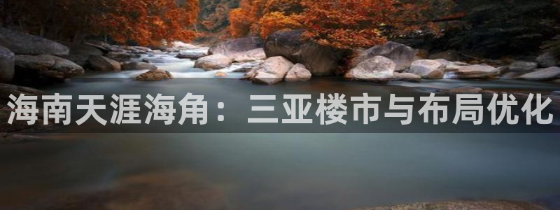 新宝5客户端登录：海南天涯海角：三亚楼市与布局优化