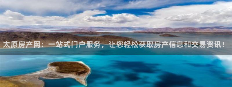 新宝股东张听2 5 5：太原房产网：一站式门户服务，让您轻松