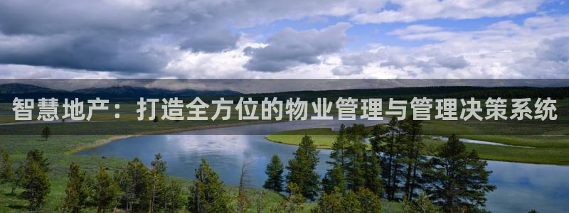新宝5苹果手机下载：智慧地产：打造全方位的物业管理与管理决策