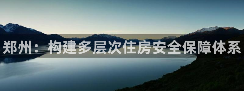 新宝5官方登录入口：郑州：构建多层次住房安全保障体系