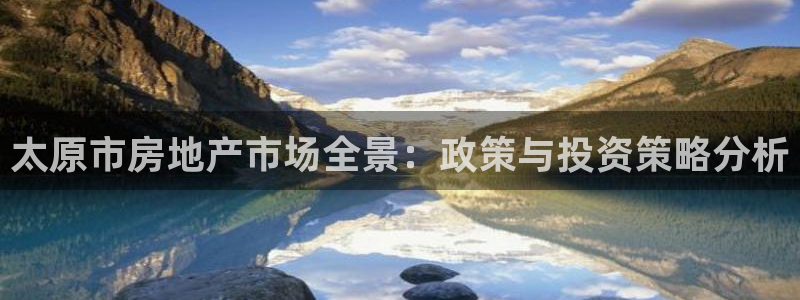 新宝奇迹GG5：太原市房地产市场全景：政策与投资策略分析