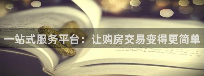 新宝5注册链接：一站式服务平台：让购房交易变得更简单