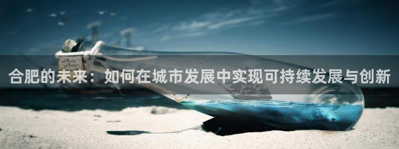 p5r新宝魔：合肥的未来：如何在城市发展中实现可持续发展与创