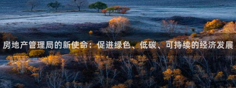 新宝5褚32OO59：房地产管理局的新使命：促进绿色、低碳、