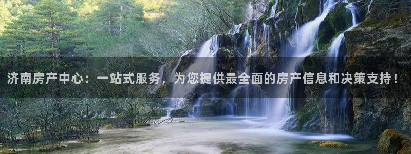 新宝5系列：济南房产中心：一站式服务，为您提供最全面的房产信
