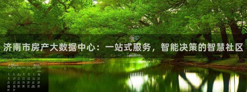新宝5娱乐经：济南市房产大数据中心：一站式服务，智能决策的智