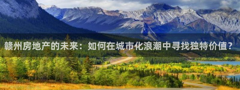 新宝G5：赣州房地产的未来：如何在城市化浪潮中寻找独特价值？