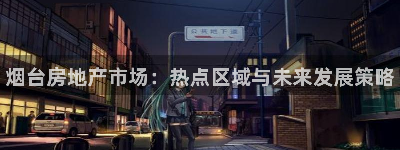 新宝5球维33 300：烟台房地产市场：热点区域与未来发展策