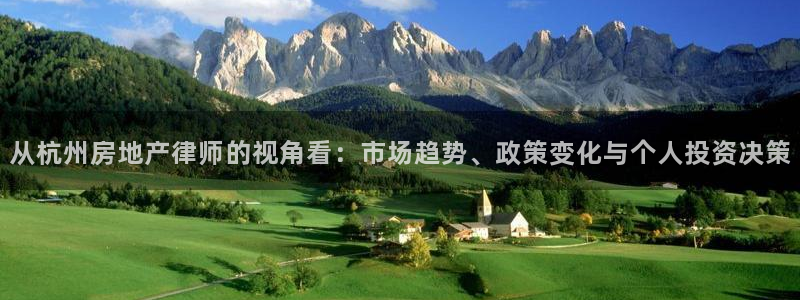 新宝5日740005蔻：从杭州房地产律师的视角看：市场趋势、