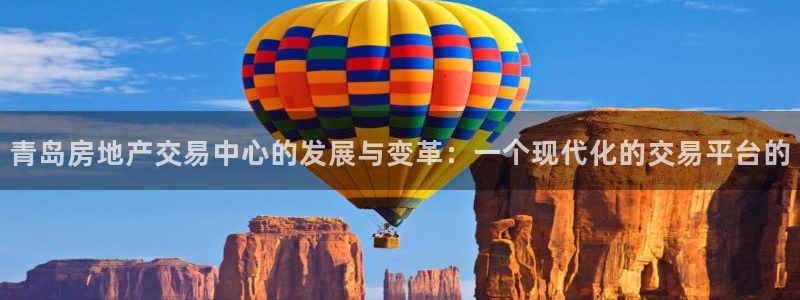 新宝5周74OOO5：青岛房地产交易中心的发展与变革：一个现