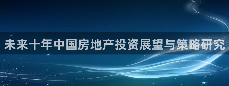 新宝5注册测速登录：未来十年中国房地产投资展望与策略研究