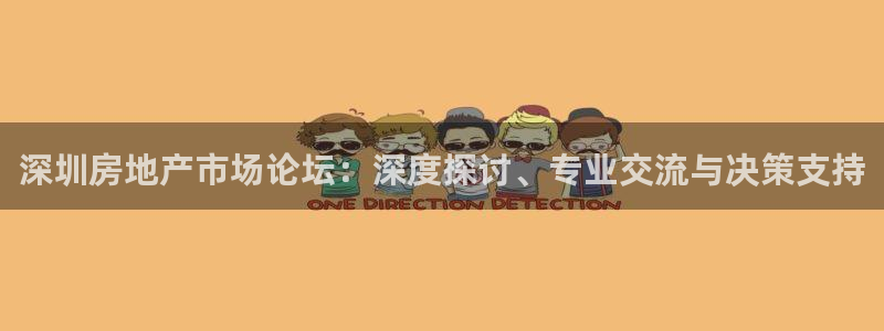 新宝5线路登录检测：深圳房地产市场论坛：深度探讨、专业交流与