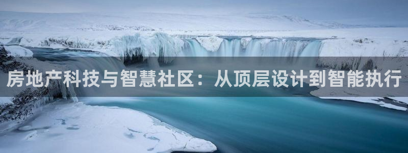 新宝5注册测速登录：房地产科技与智慧社区：从顶层设计到智能执