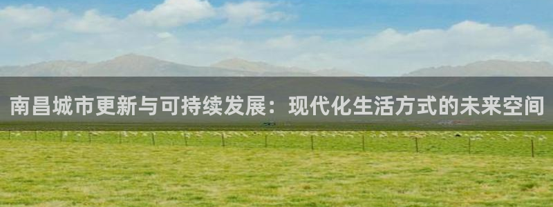 p5r新宝魔：南昌城市更新与可持续发展：现代化生活方式的未来