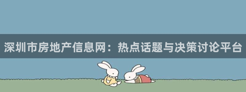 新宝5账号注册：深圳市房地产信息网：热点话题与决策讨论平台