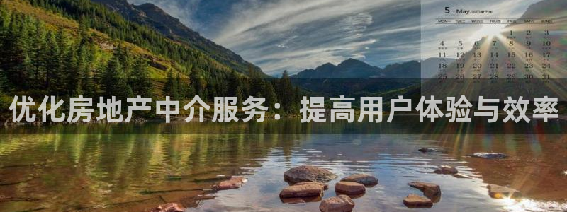 新宝5测速下载：优化房地产中介服务：提高用户体验与效率