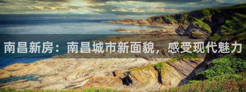 新宝5娱乐方：南昌新房：南昌城市新面貌，感受现代魅力