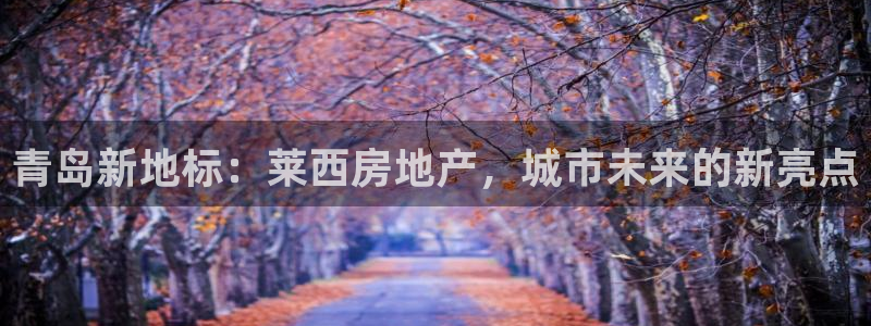 新宝5寻33 300球：青岛新地标：莱西房地产，城市未来的新