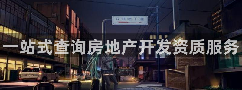 老新宝5授权登录：一站式查询房地产开发资质服务